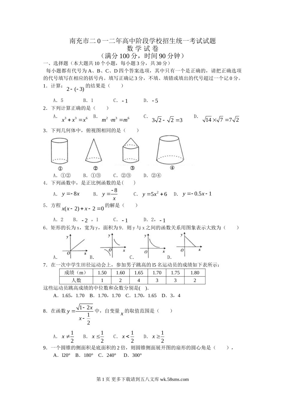 2012年南充市中考题数学.doc_第1页