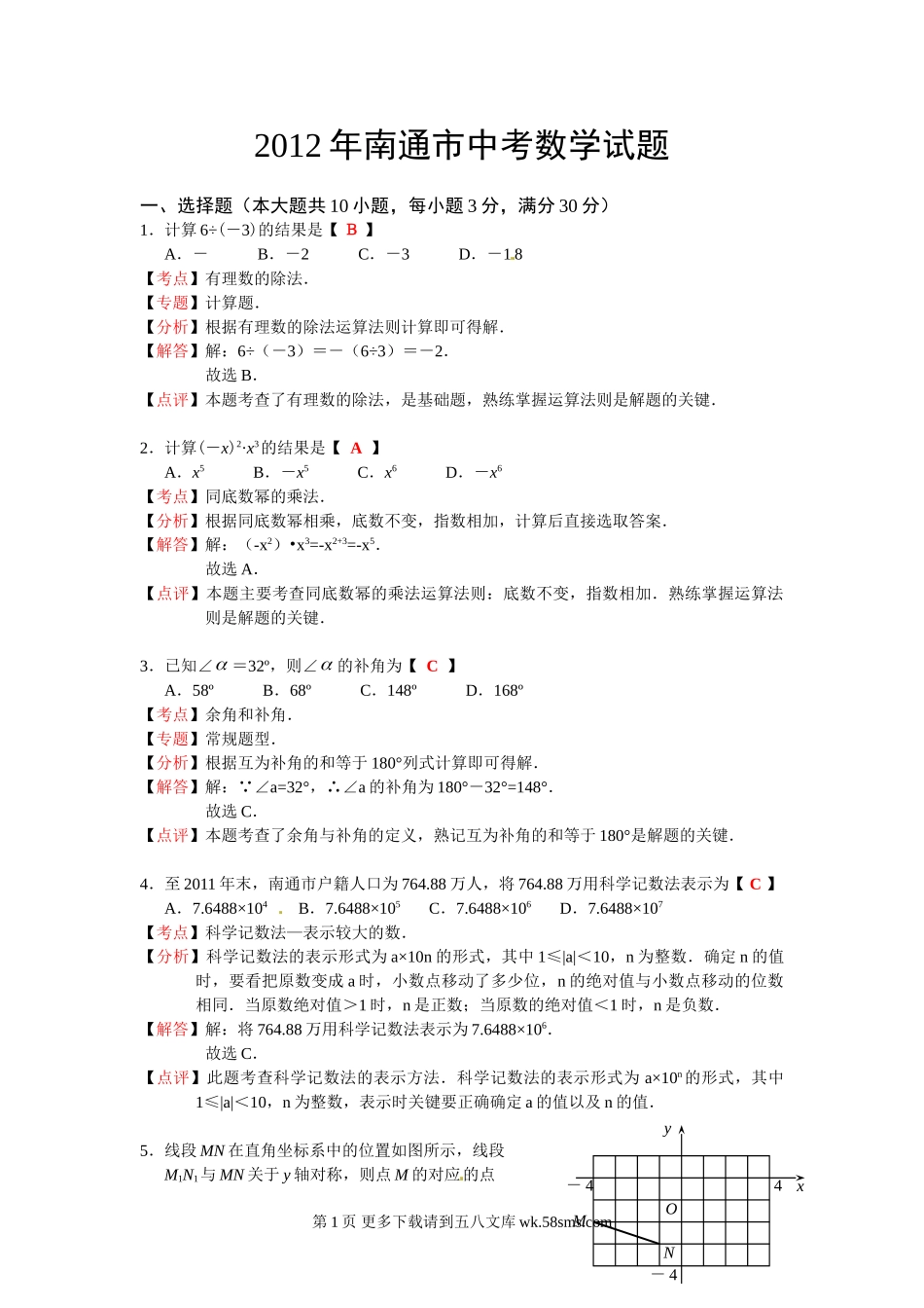 2012年南通市中考数学试卷解析.doc_第1页