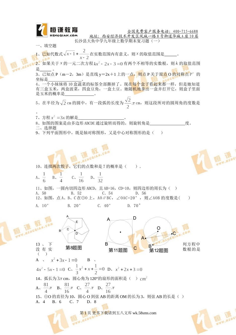 新人教长沙县大鱼中学九年级上数学期末复习题（一）.doc_第1页