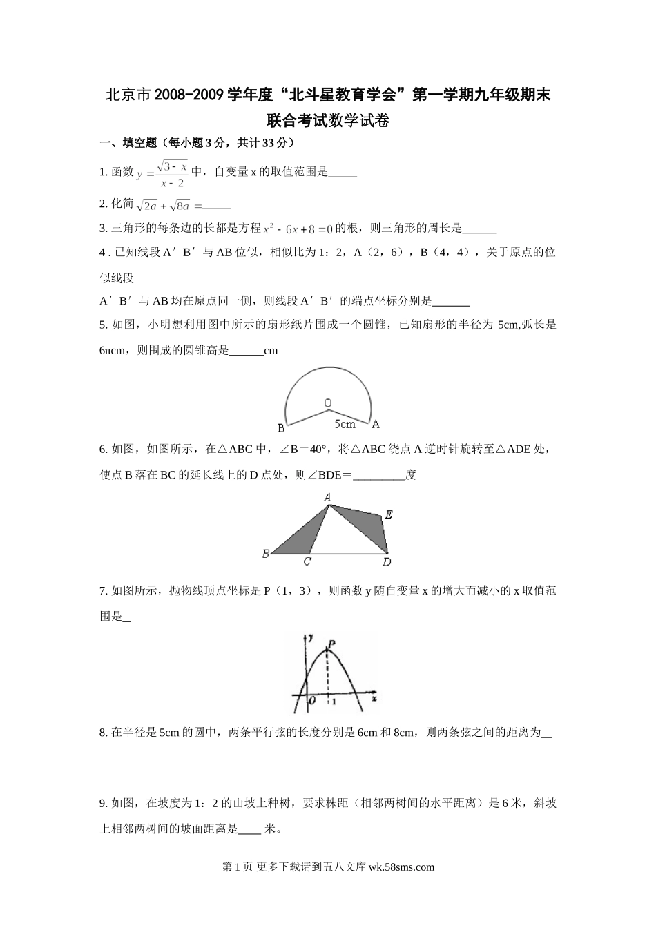 北京北斗星教育学会08-09学年九年级上期末联合考试试卷--数学.doc_第1页