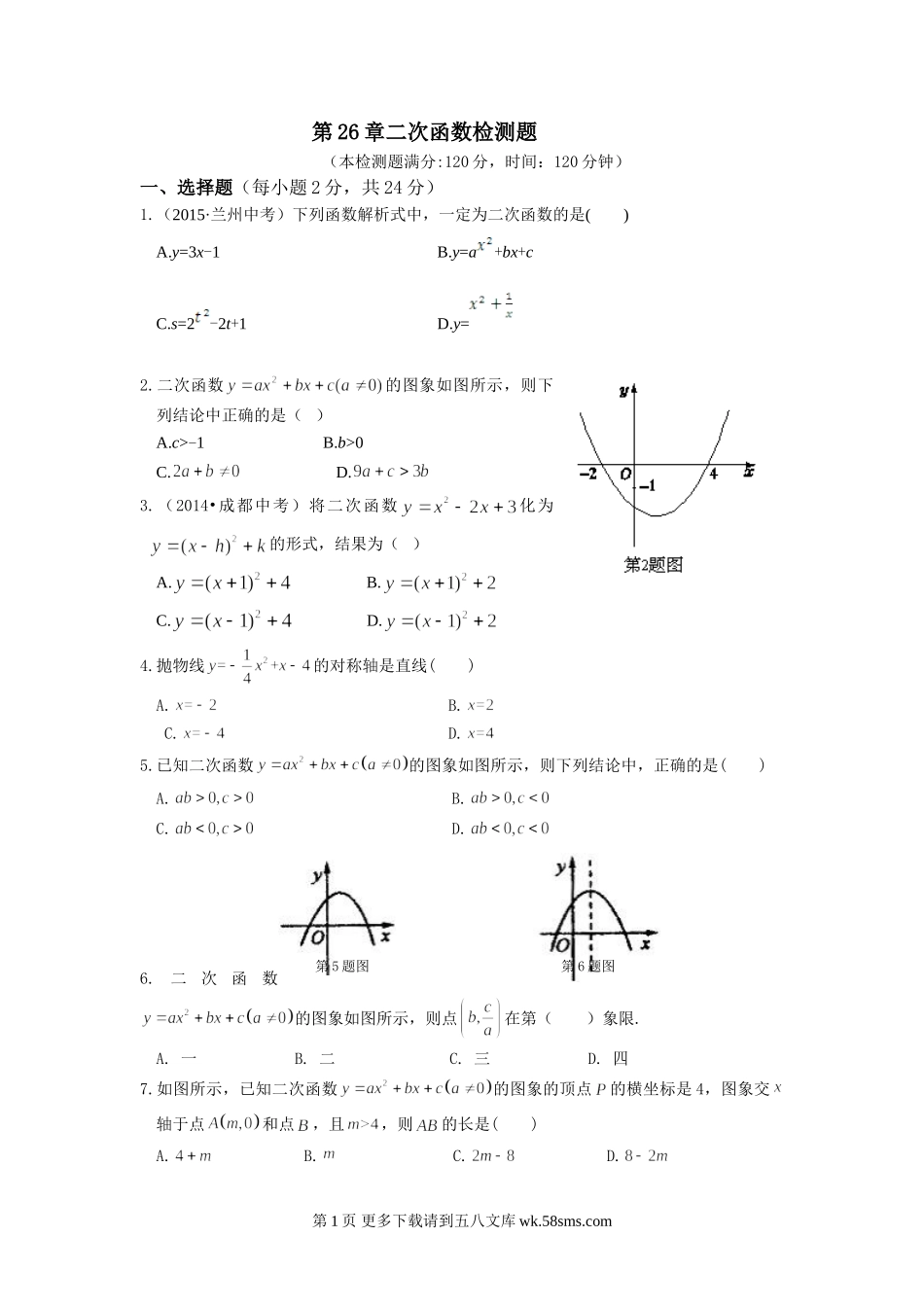 教材全解华师大版九年级数学下册第26章检测题及答案解析.doc_第1页