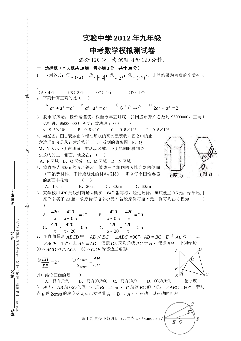 2012年山东实验中学中考数学模拟卷及答案.doc_第1页