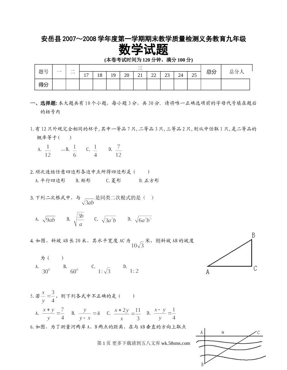 安岳县2007～2008学年度第一学期期末.doc_第1页