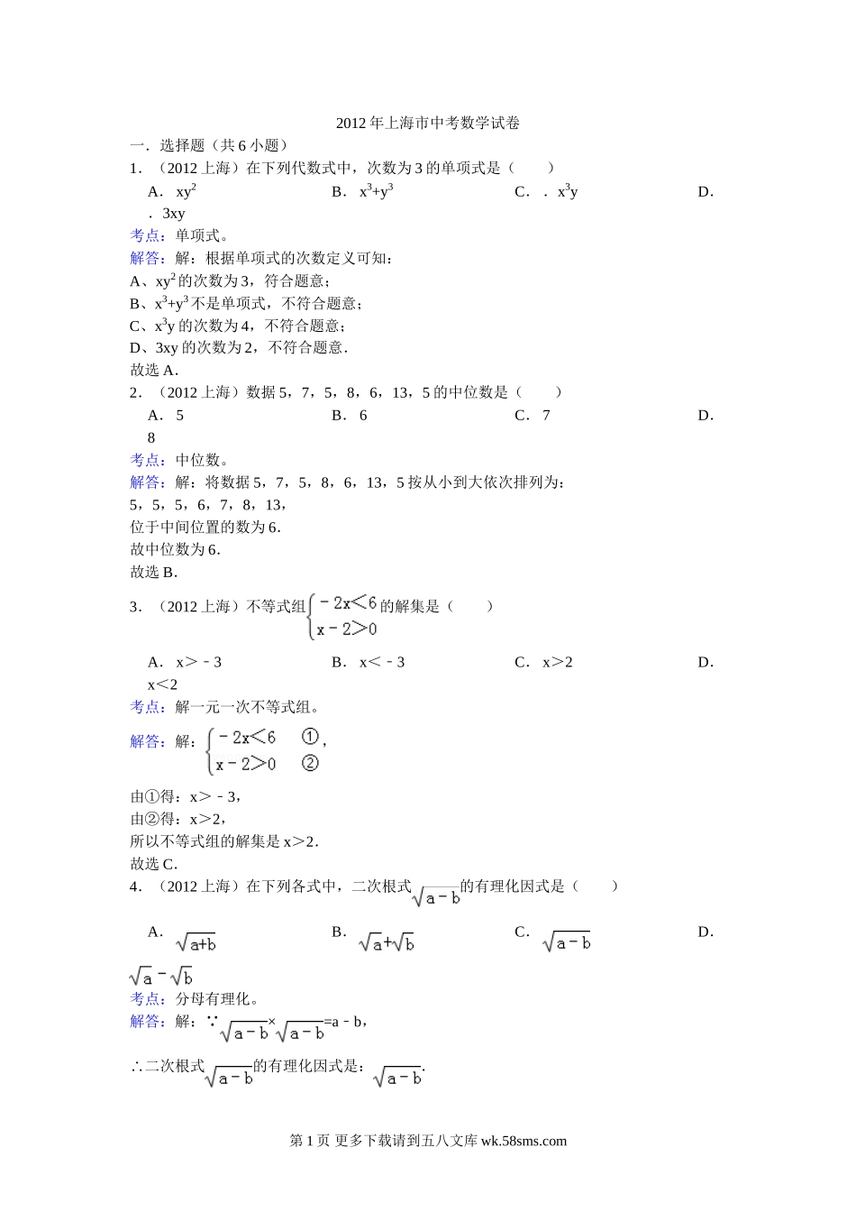 2012年上海市中考数学试卷解析.doc_第1页