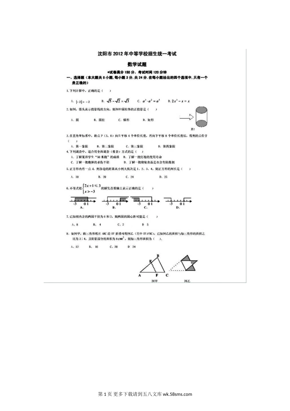 2012年沈阳市中考数学试题.doc_第1页