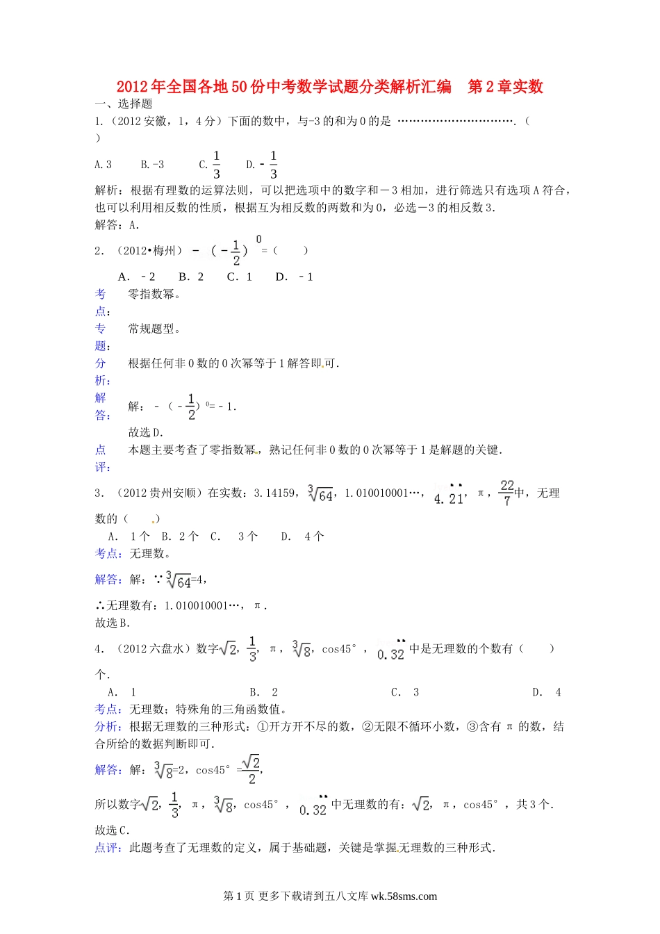 2012年数学中考试题分类汇编 第2章实数.doc_第1页