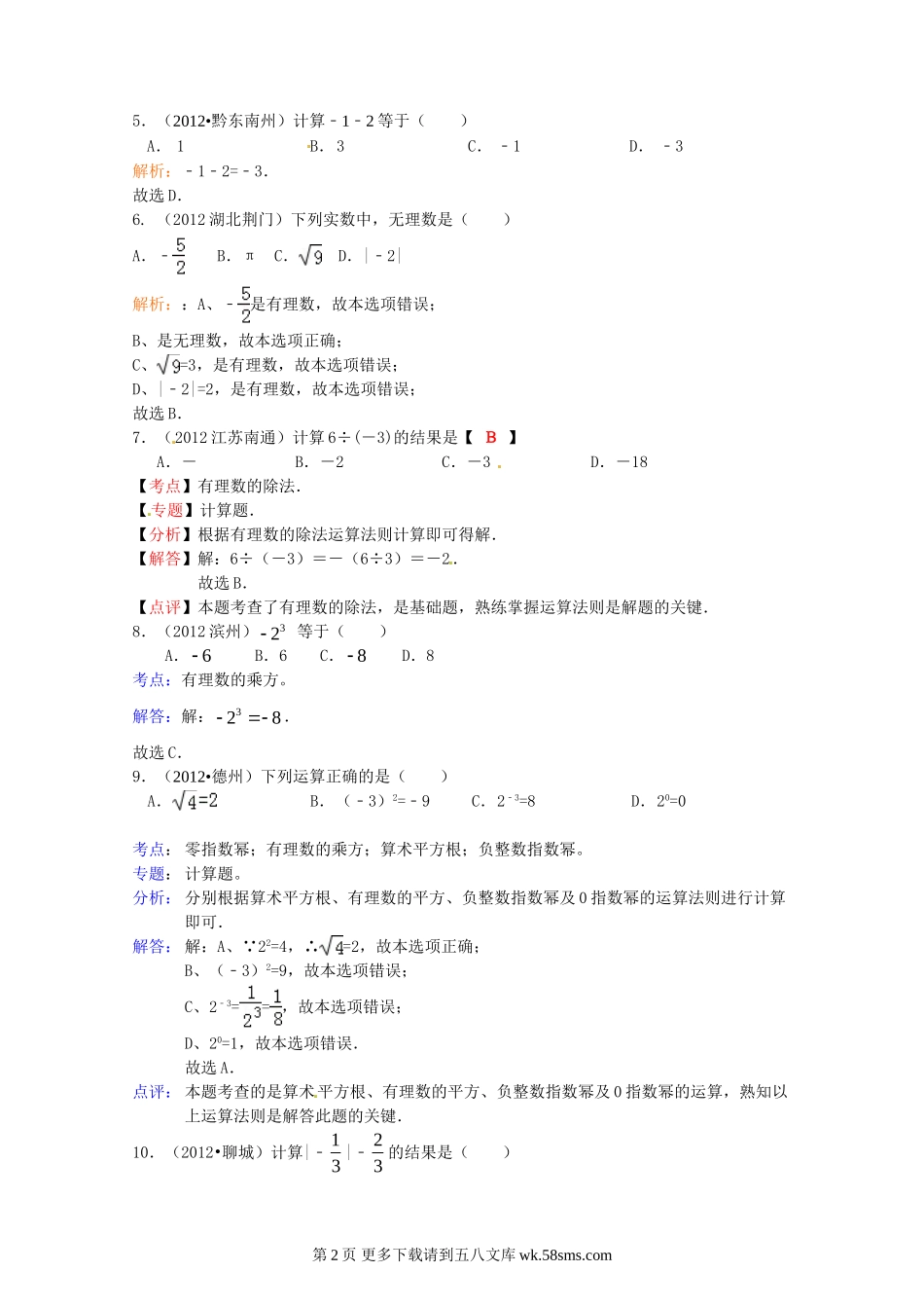 2012年数学中考试题分类汇编 第2章实数.doc_第2页