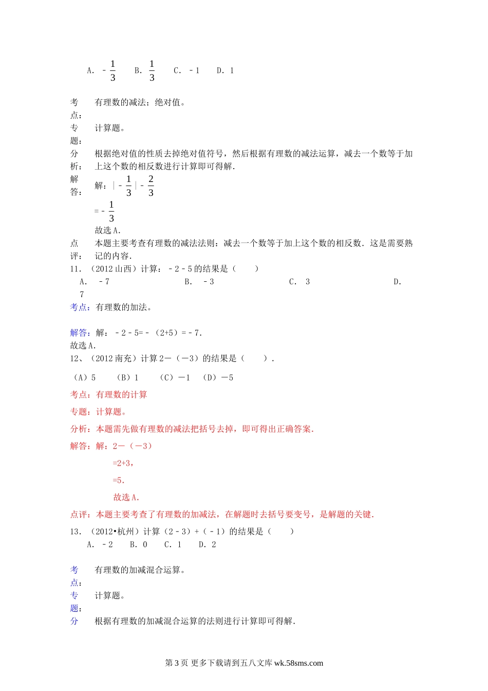 2012年数学中考试题分类汇编 第2章实数.doc_第3页