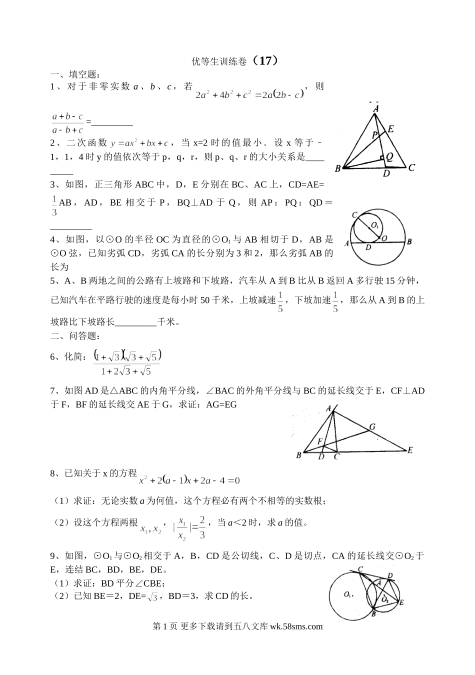 初三数学优等生训练卷17.doc_第1页