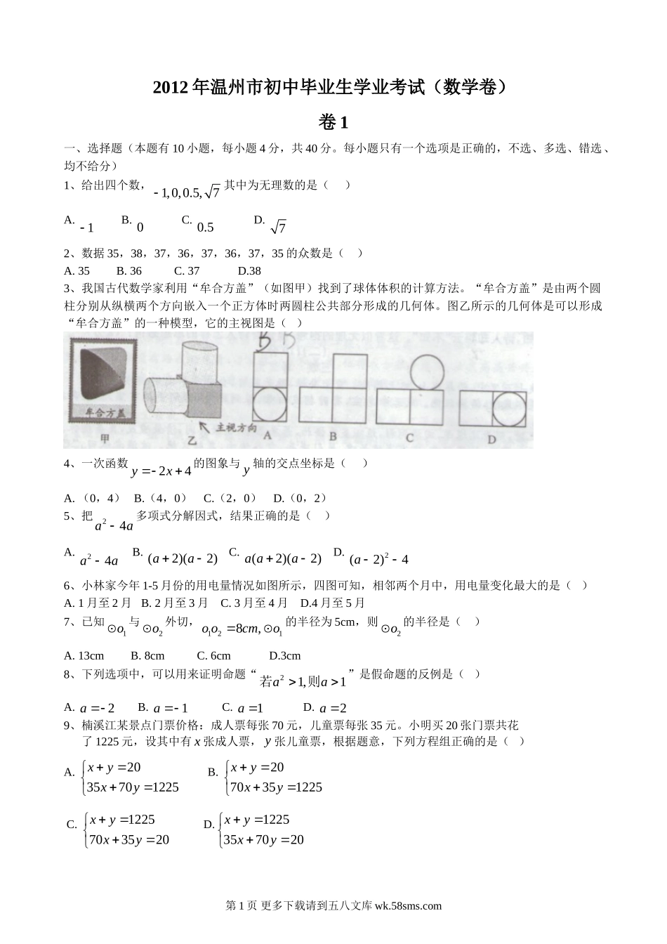 2012年温州市初中毕业生学业考试（数学卷）.doc_第1页
