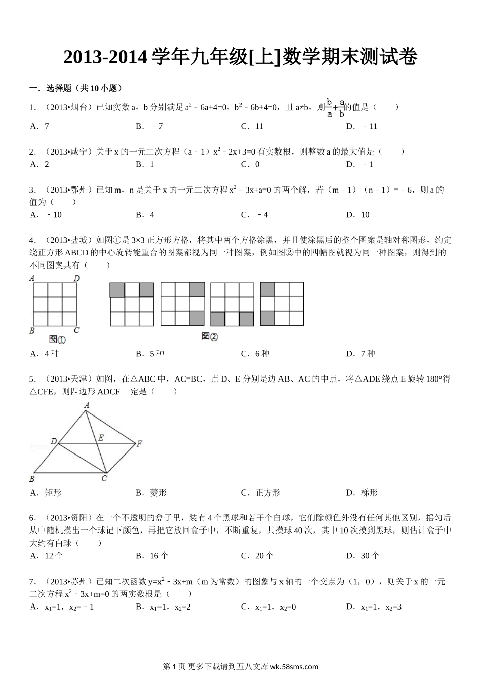 九年级数学上期末试卷及答案解析.doc_第1页