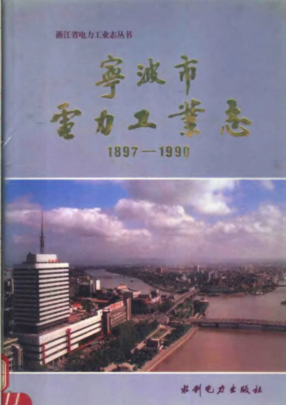 全国古籍县志电子版：宁波市电力工业志（1897-1990）.pdf_第1页