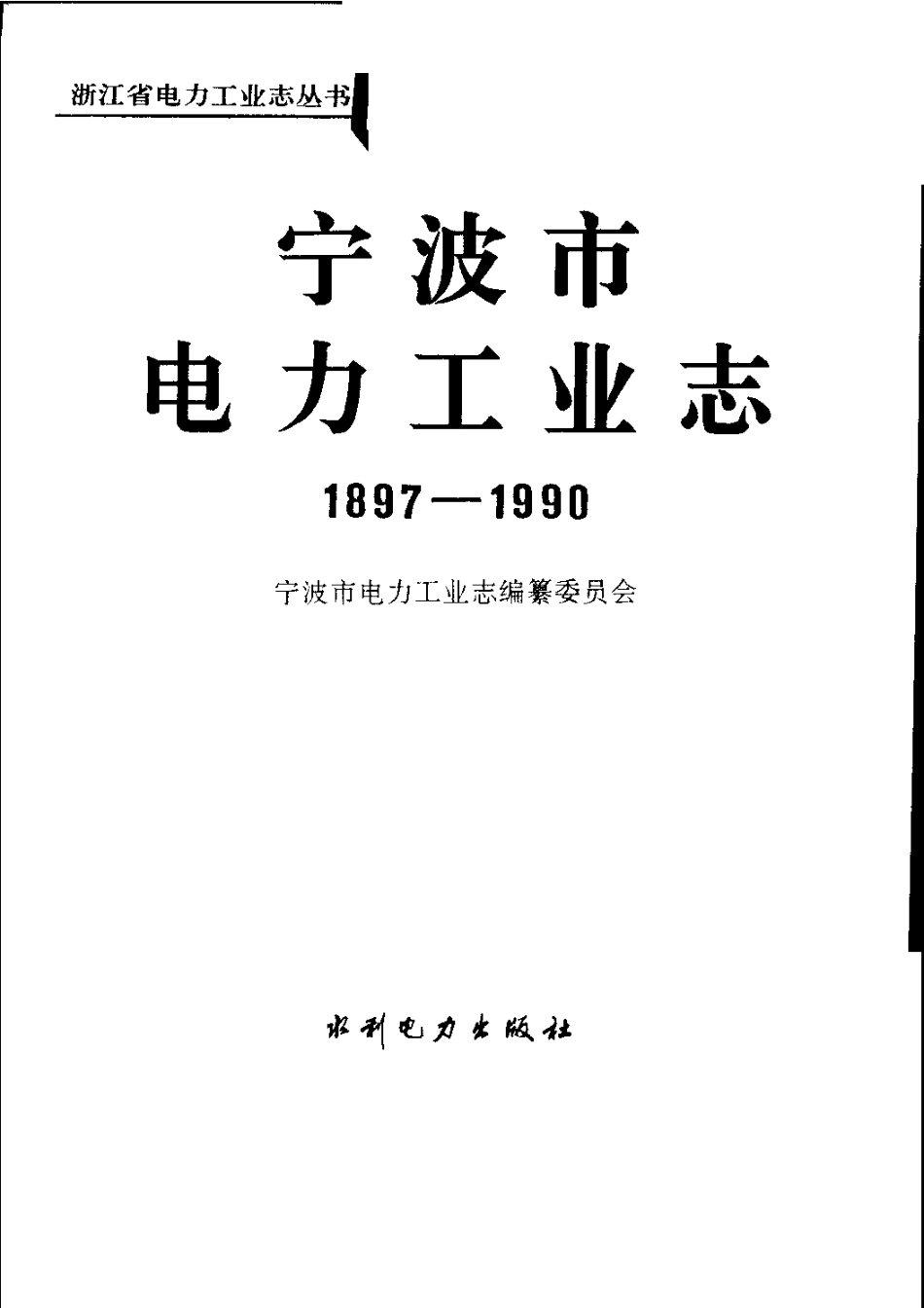全国古籍县志电子版：宁波市电力工业志（1897-1990）.pdf_第3页