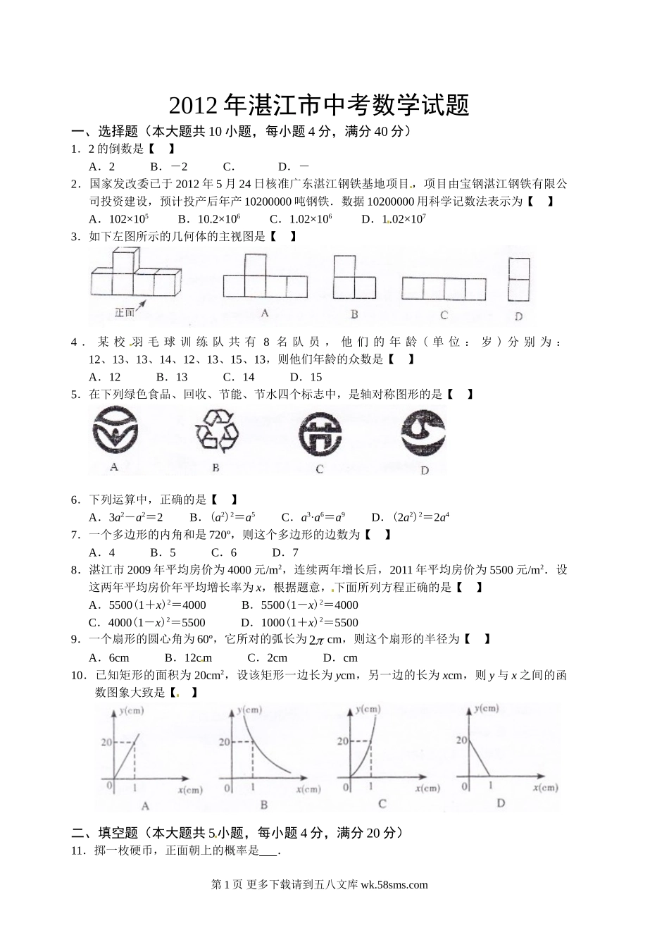 2012年湛江市中考数学试题.doc_第1页