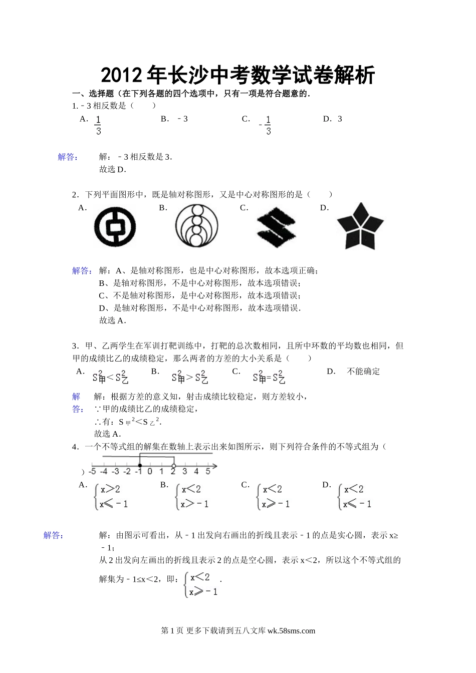 2012年长沙市中考数学试卷答案解析.doc_第1页