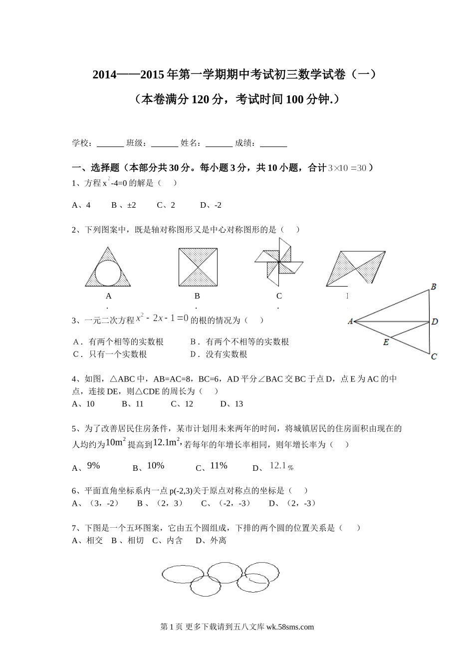 初三数学期中考试试卷一元二次方程旋转圆.doc_第1页