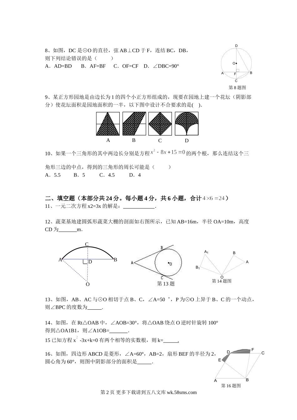 初三数学期中考试试卷一元二次方程旋转圆.doc_第2页