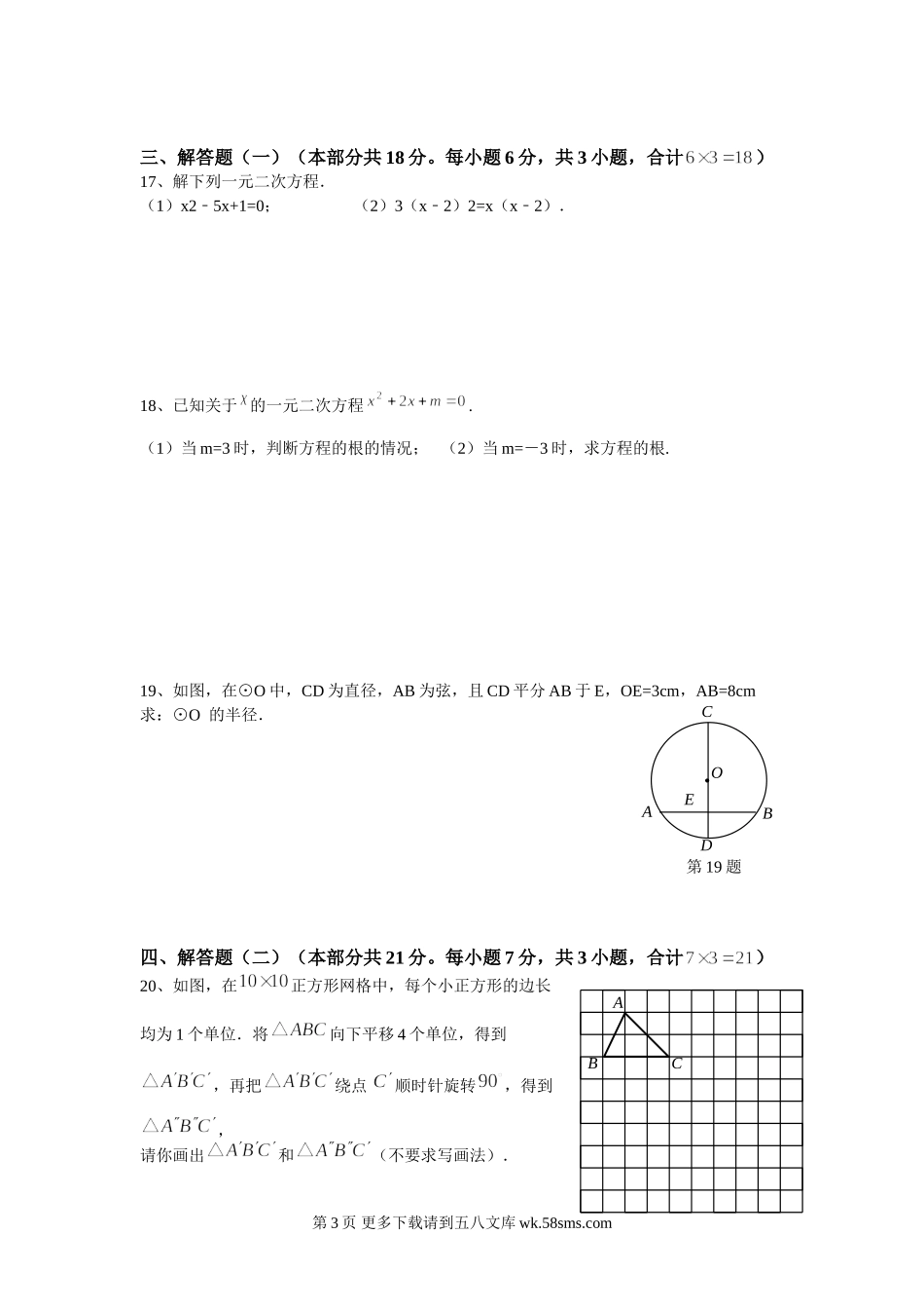 初三数学期中考试试卷一元二次方程旋转圆.doc_第3页