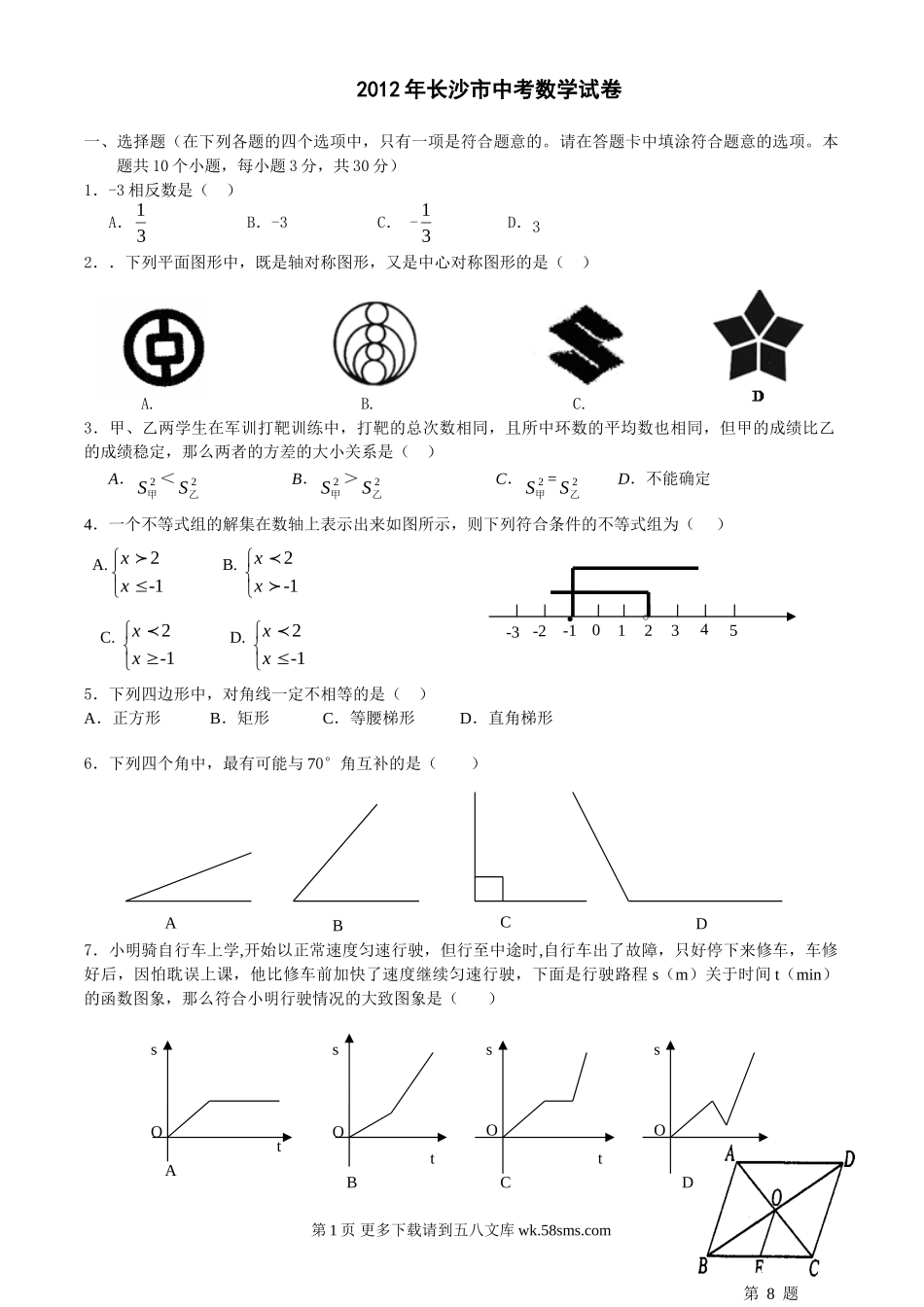 2012年长沙市中考数学试卷及答案.doc_第1页