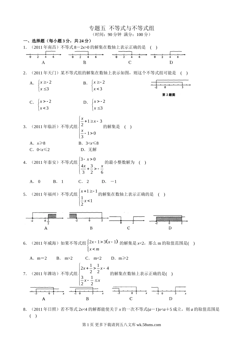 2012年中考不等式与不等式组练习题五.doc_第1页