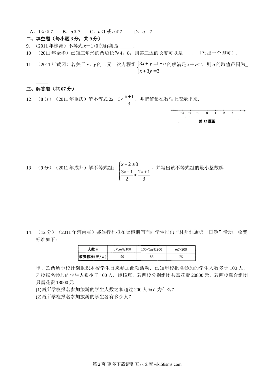 2012年中考不等式与不等式组练习题五.doc_第2页
