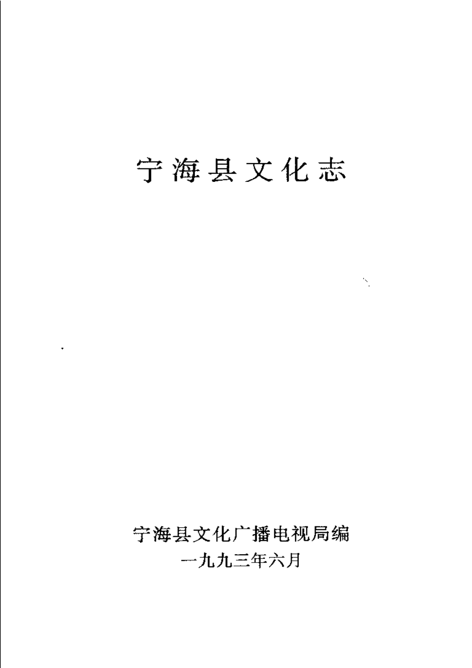 全国古籍县志电子版：宁海县文化志.pdf_第3页