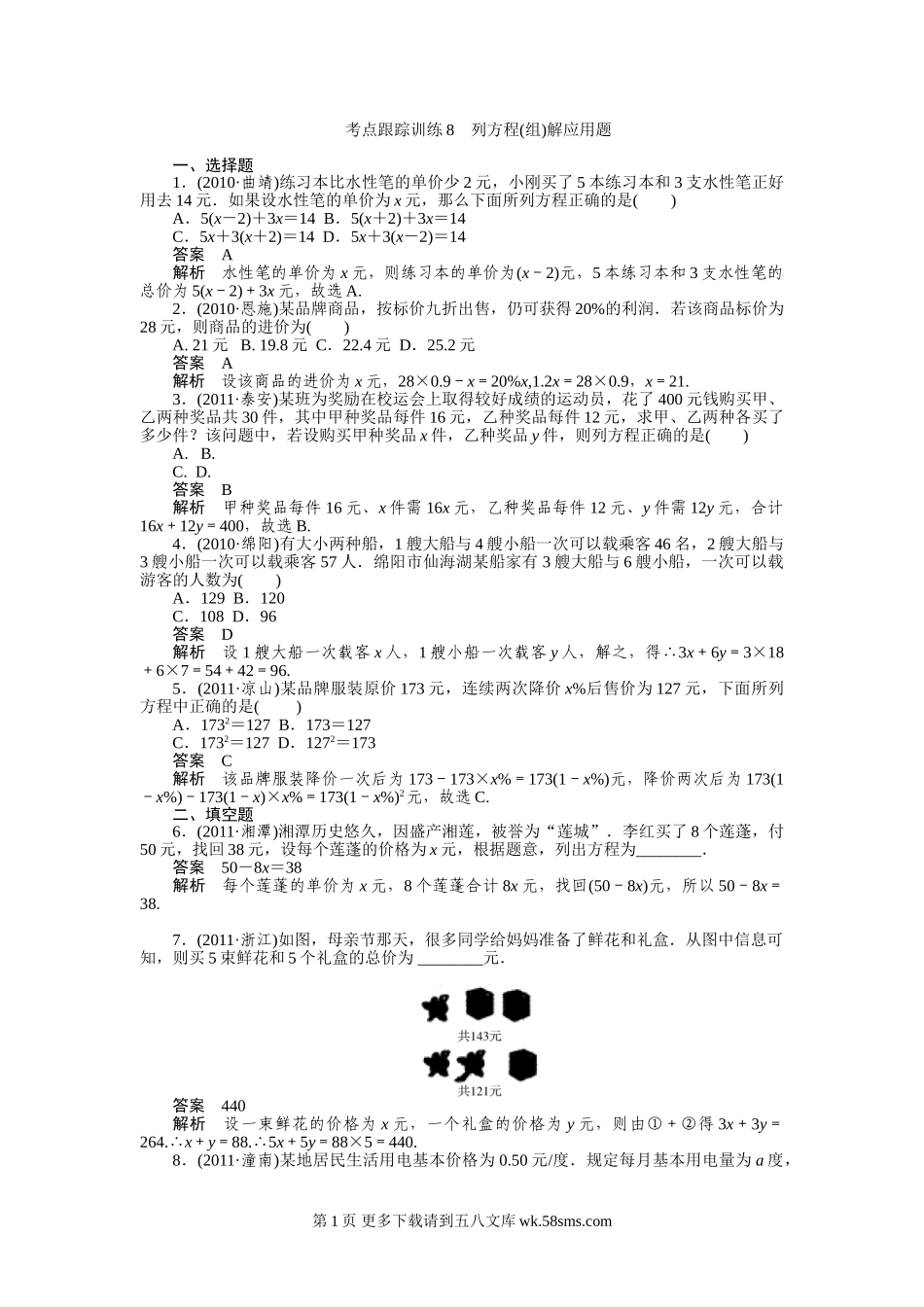 2012年中考数学复习考点跟踪训练8 列方程(组)解应用题.doc_第1页