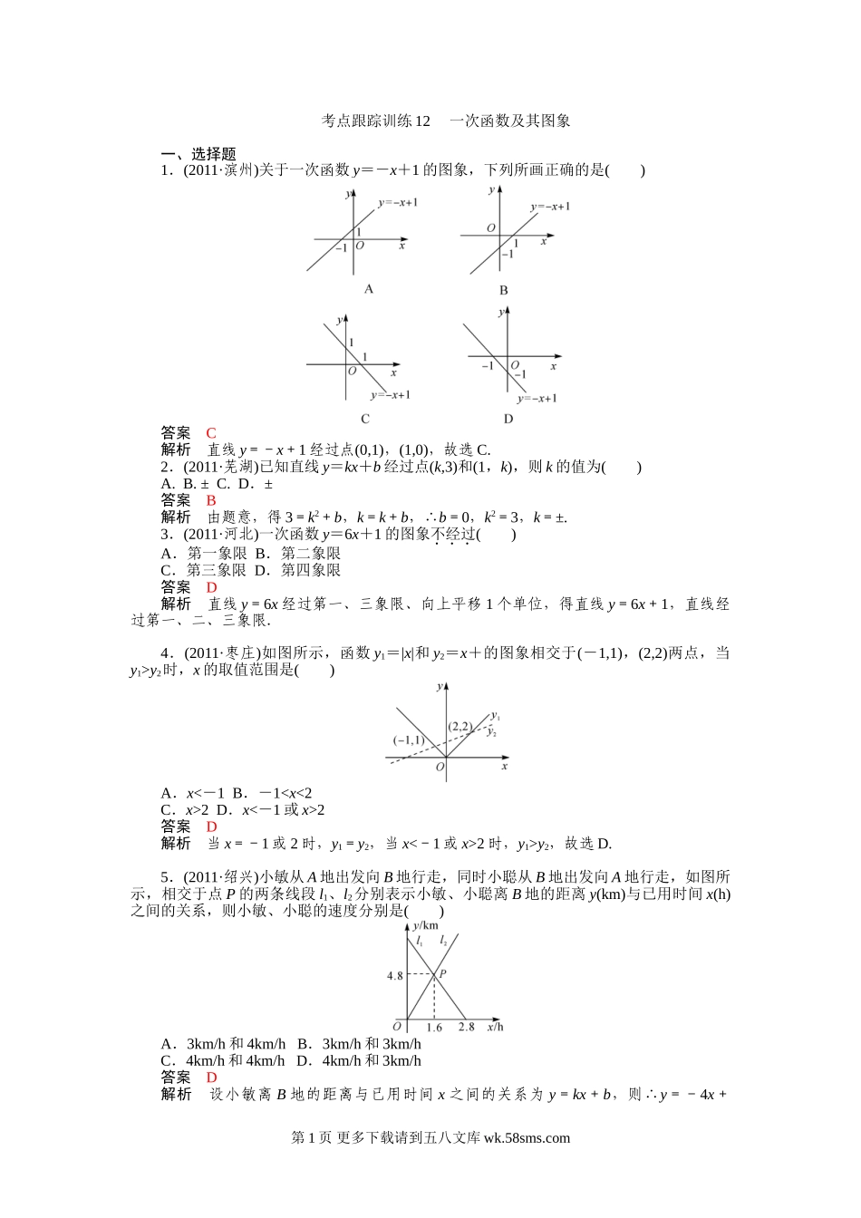 2012年中考数学复习考点跟踪训练12 一次函数及其图象.doc_第1页