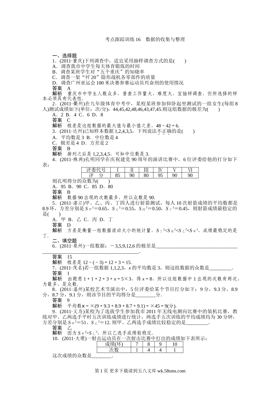 2012年中考数学复习考点跟踪训练16_数据的收集与整理.doc_第1页