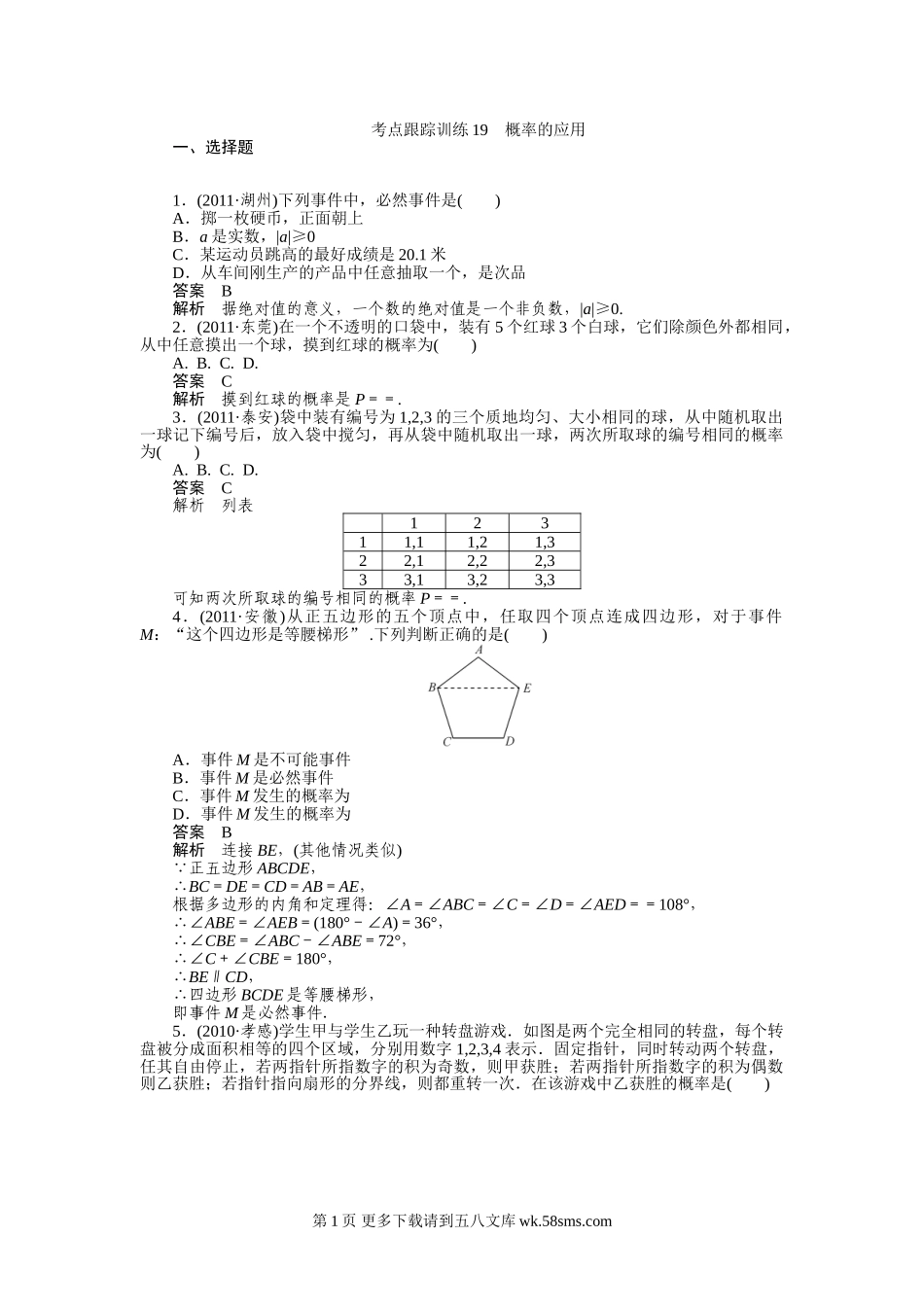 2012年中考数学复习考点跟踪训练19_概率的应用.doc_第1页