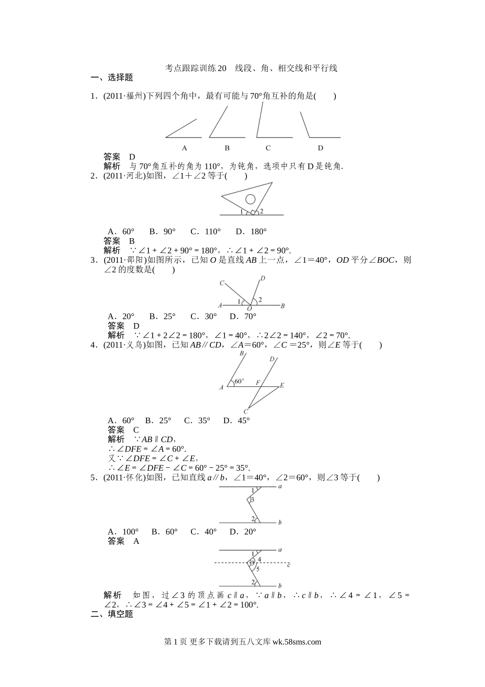 2012年中考数学复习考点跟踪训练20_线段、角、相交线和平行线.doc_第1页