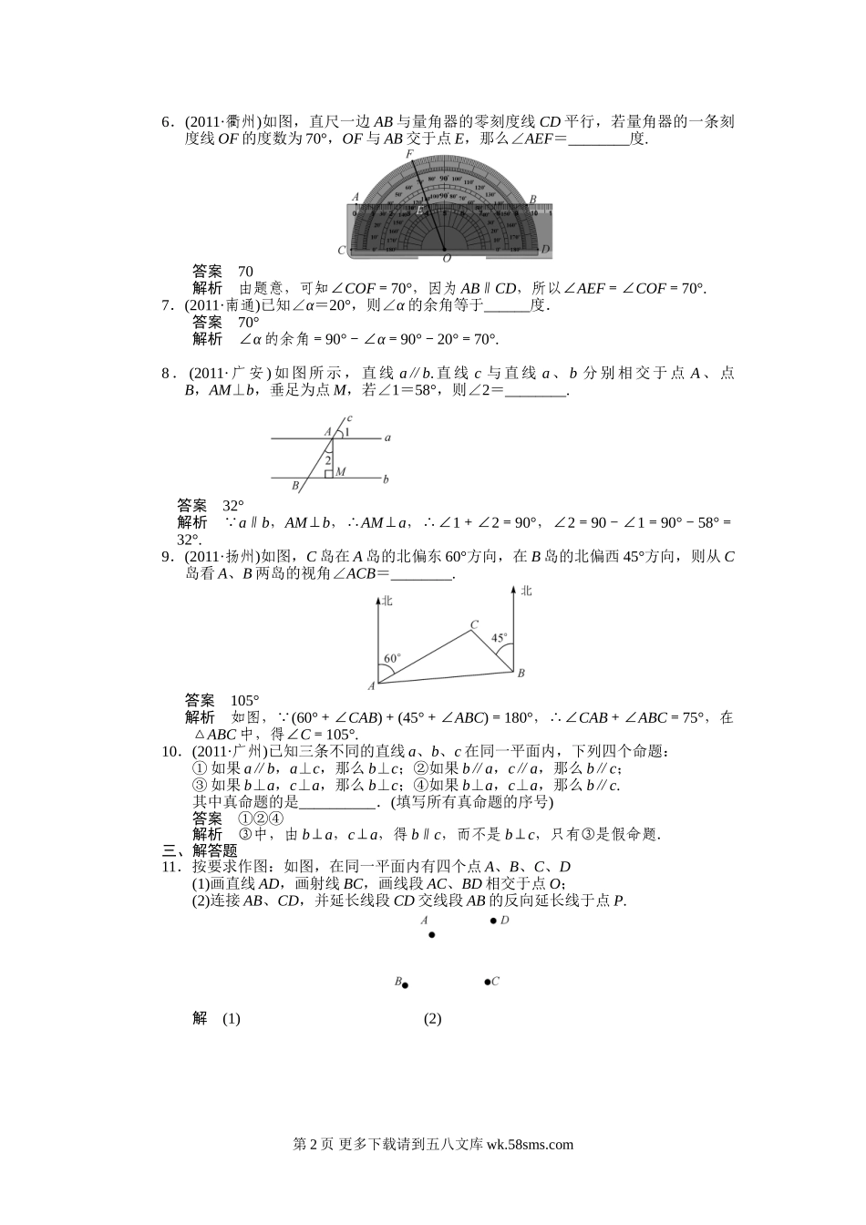 2012年中考数学复习考点跟踪训练20_线段、角、相交线和平行线.doc_第2页