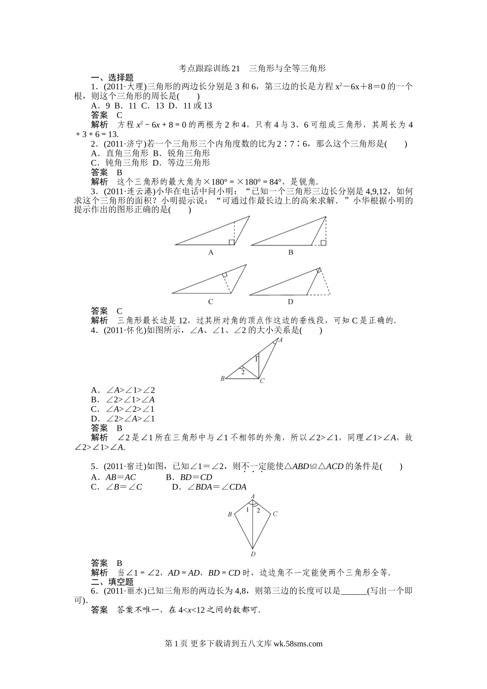 2012年中考数学复习考点跟踪训练21三角形与全等三角形.doc_第1页
