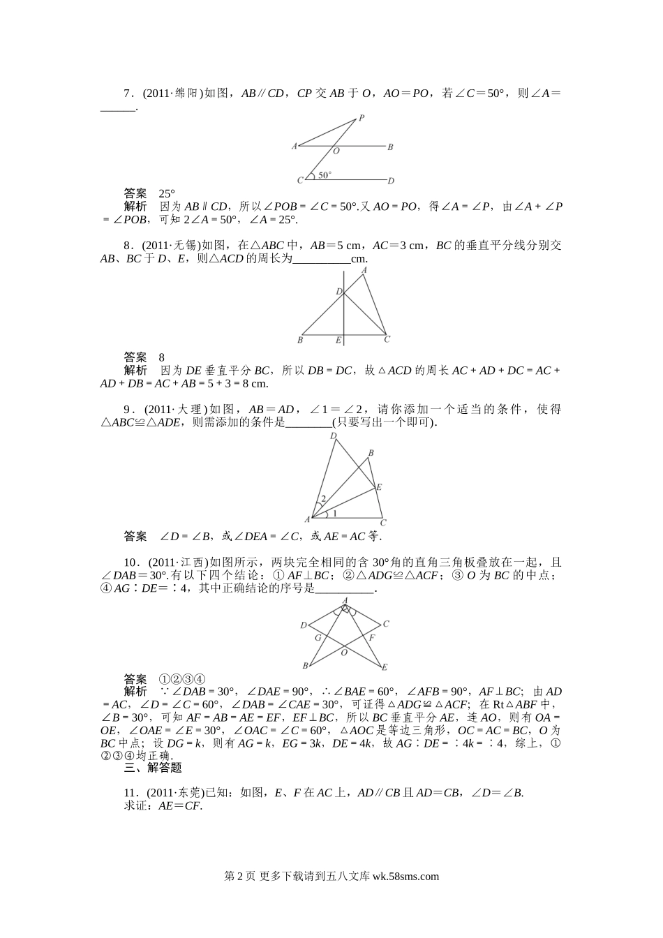 2012年中考数学复习考点跟踪训练21三角形与全等三角形.doc_第2页