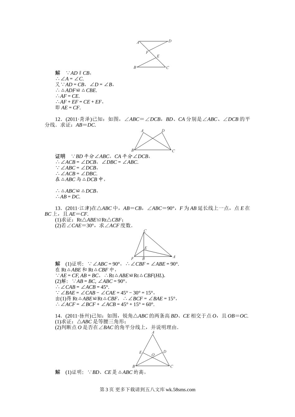 2012年中考数学复习考点跟踪训练21三角形与全等三角形.doc_第3页