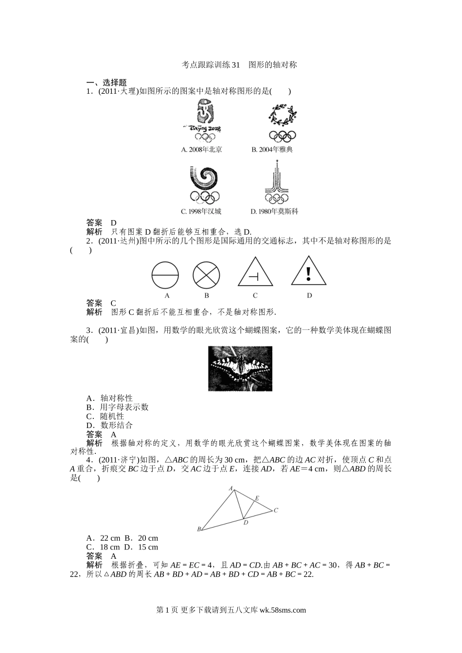 2012年中考数学复习考点跟踪训练31图形的轴对称.doc_第1页
