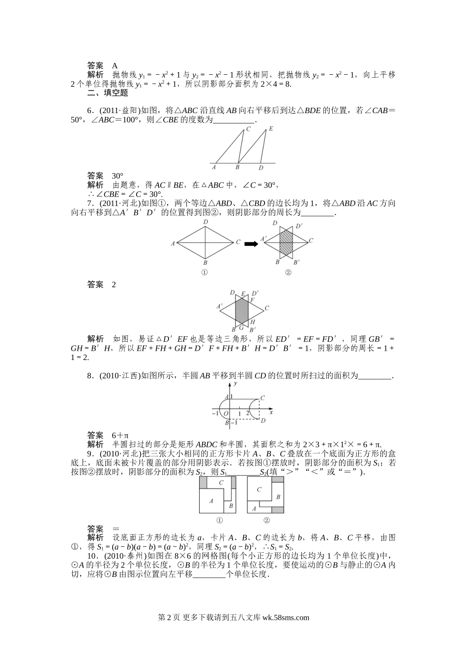 2012年中考数学复习考点跟踪训练32图形的平移.doc_第2页