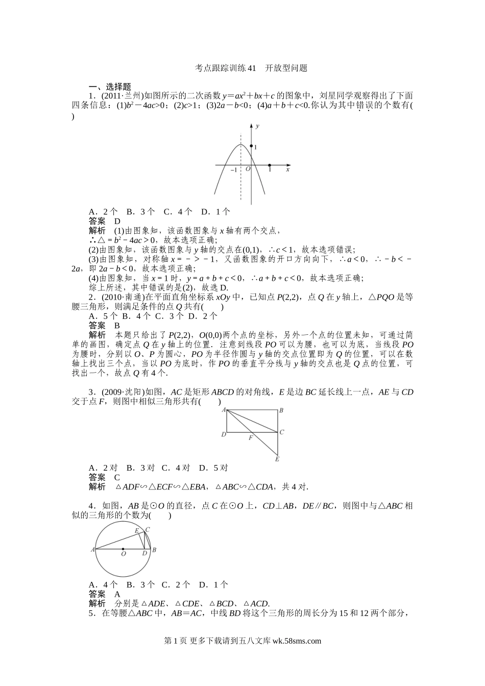 2012年中考数学复习考点跟踪训练41 开放型问题.doc_第1页
