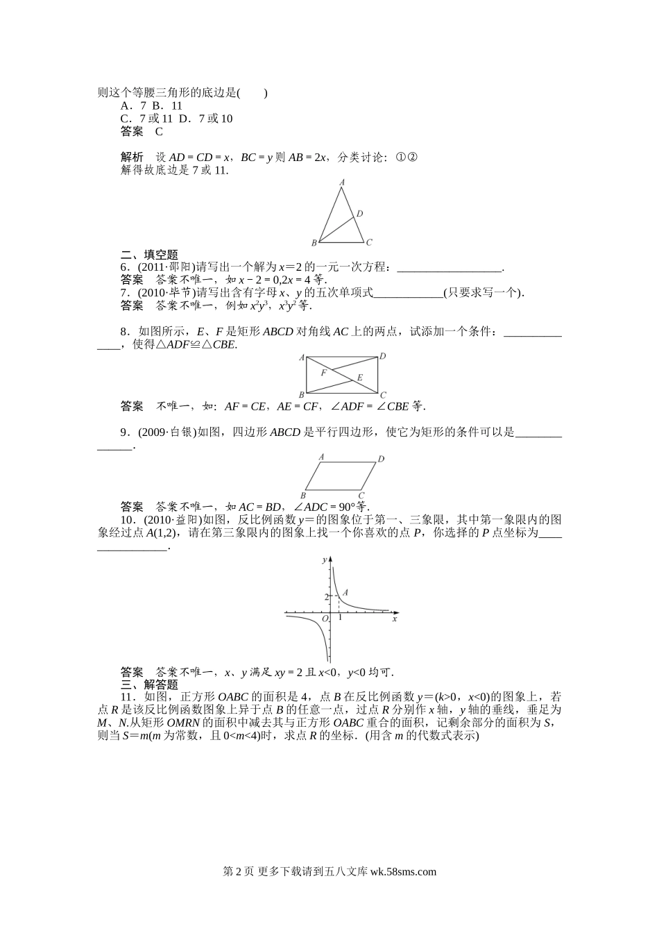 2012年中考数学复习考点跟踪训练41 开放型问题.doc_第2页