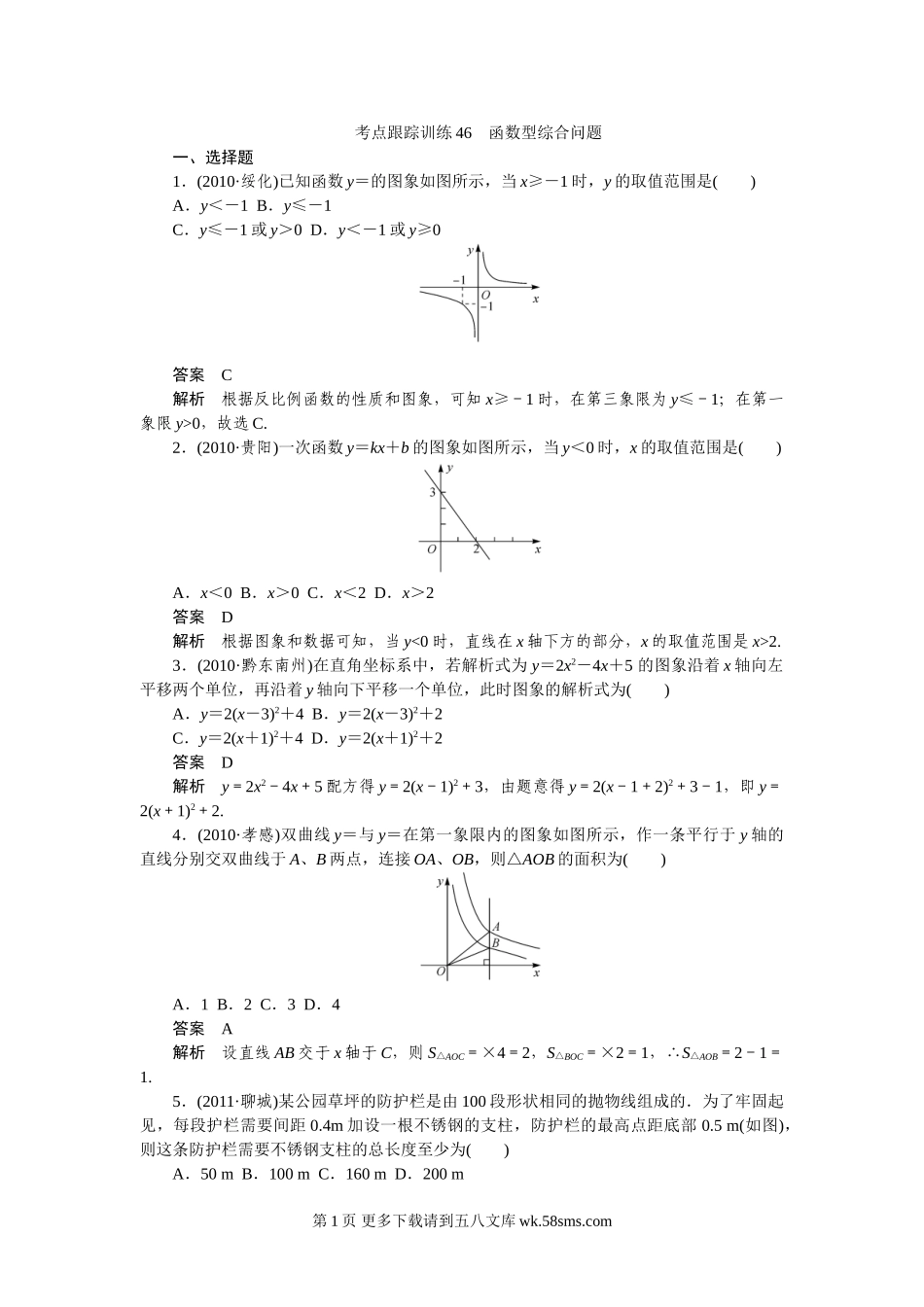 2012年中考数学复习考点跟踪训练46函数型综合问题.doc_第1页
