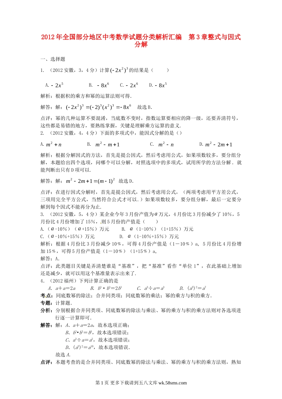 2012年中考数学试卷汇编 第3章整式与因式分解.doc_第1页