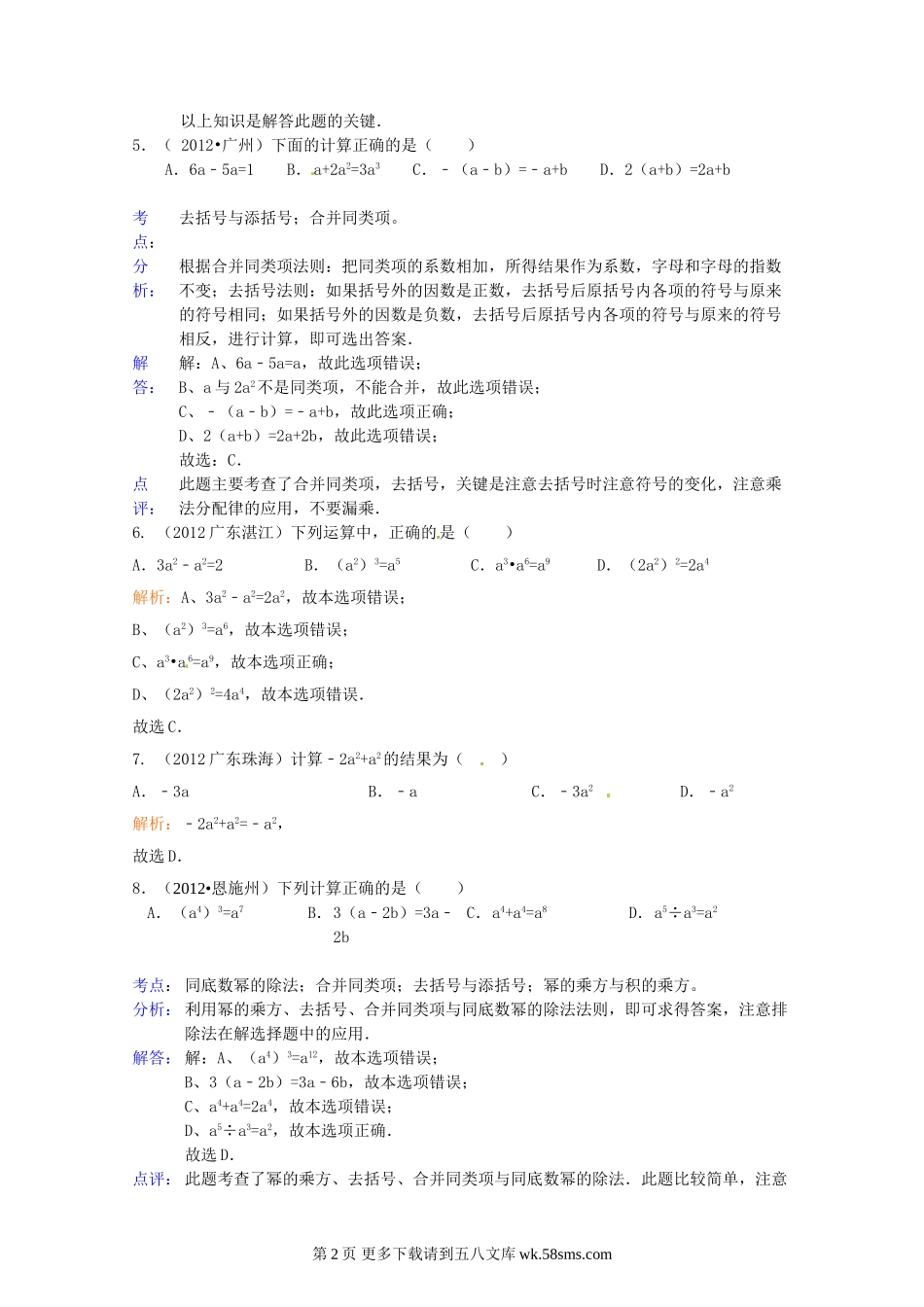 2012年中考数学试卷汇编 第3章整式与因式分解.doc_第2页