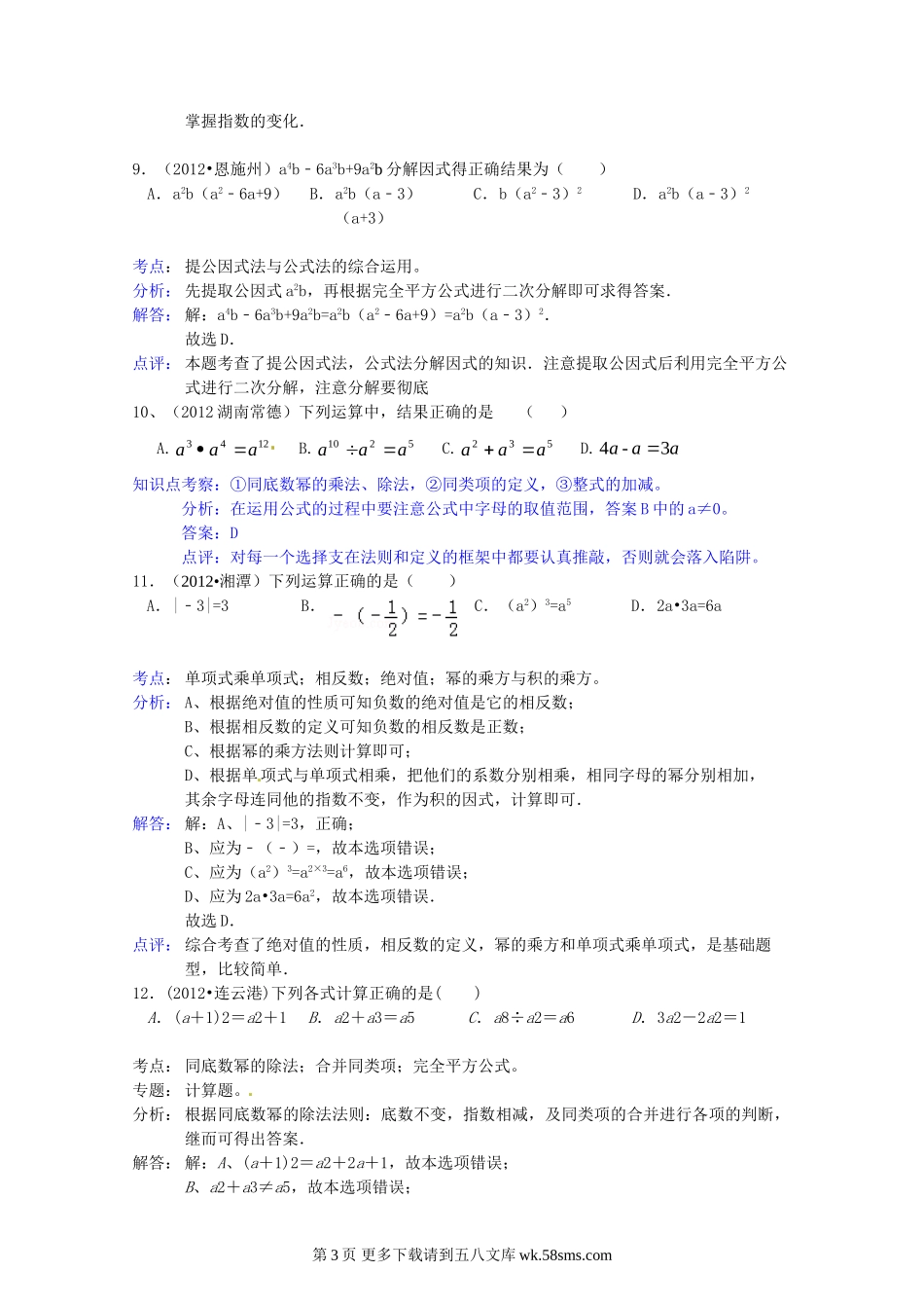 2012年中考数学试卷汇编 第3章整式与因式分解.doc_第3页
