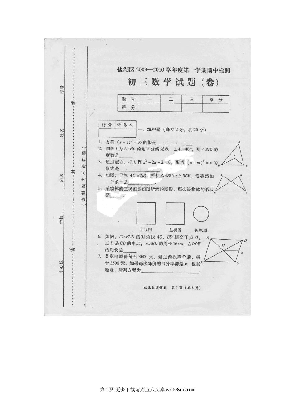 山西运城盐湖09-10学年九年级上期中检测--数学.doc_第1页