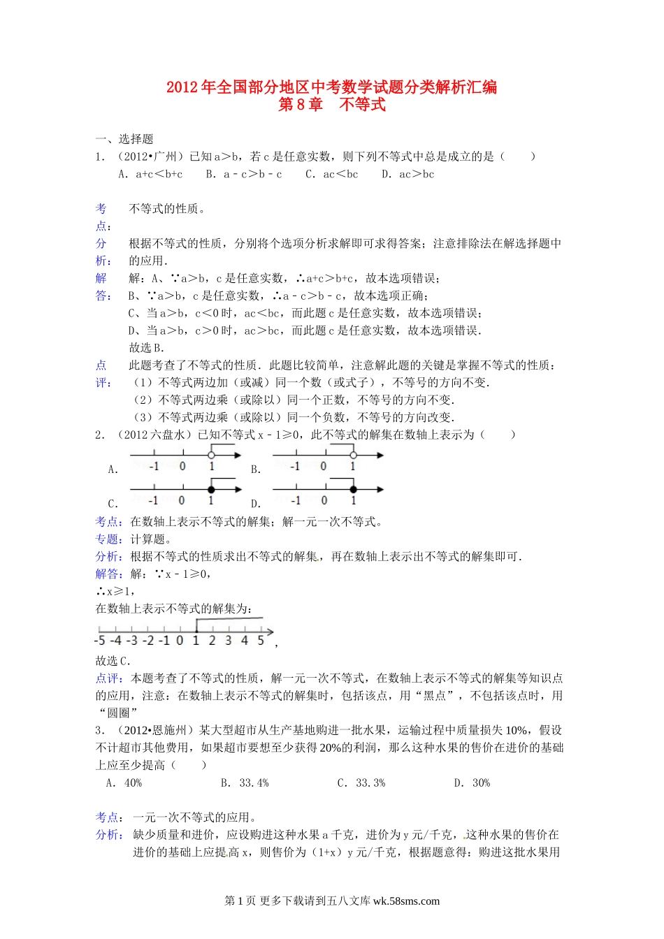 2012年中考数学试题解析汇编 第8章不等式.doc_第1页