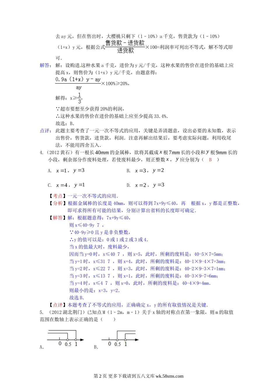 2012年中考数学试题解析汇编 第8章不等式.doc_第2页