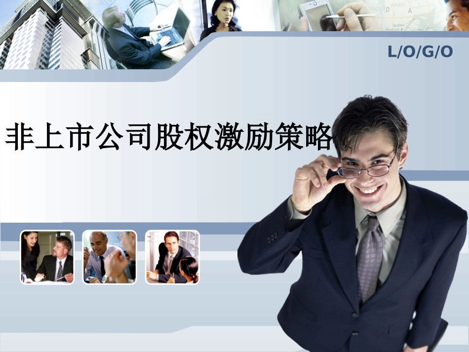 普法宣讲非上市公司股权激励策略 .ppt_第1页