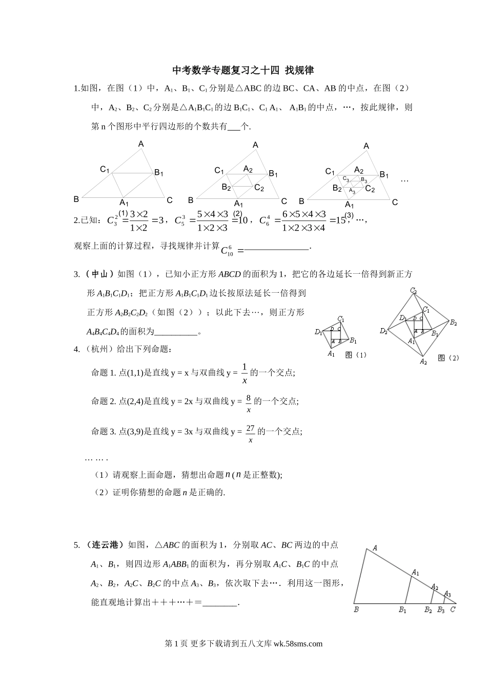 2012年中考数学专题复习之十四 找规律.doc_第1页