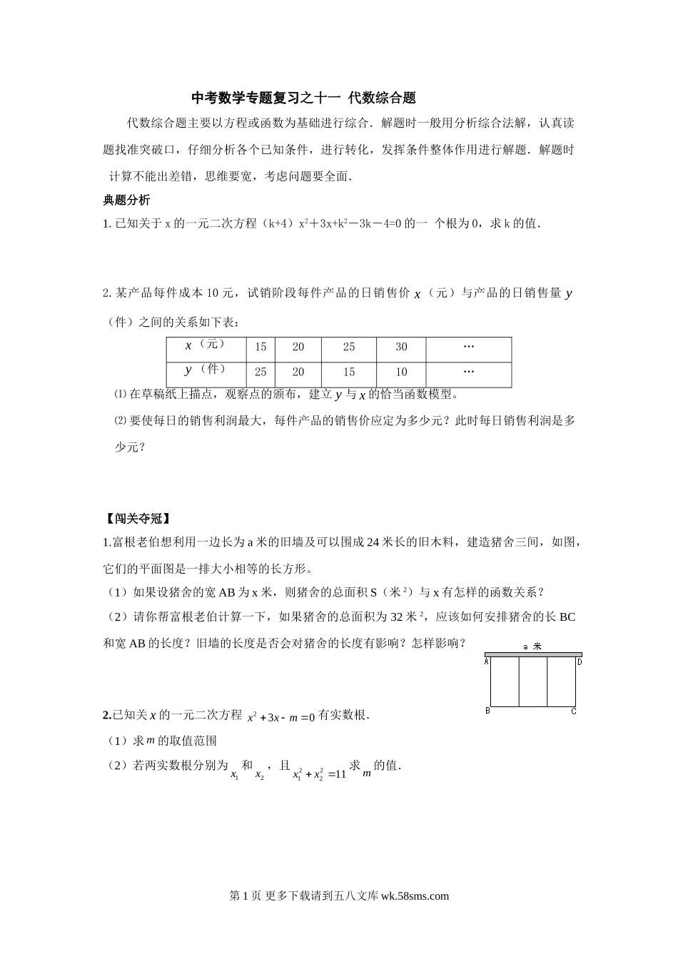 2012年中考数学专题复习之十一 代数综合题.doc_第1页