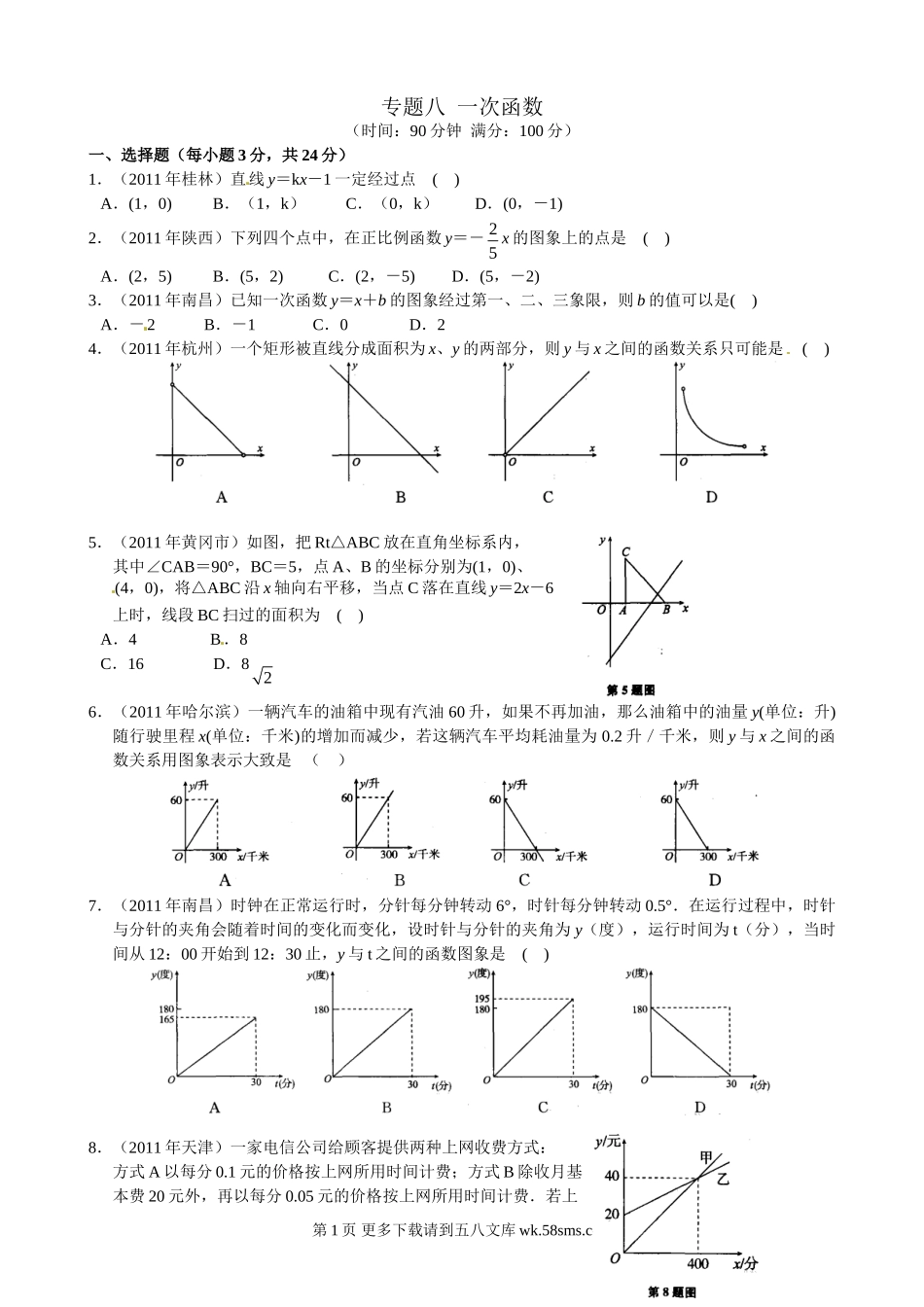 2012年中考数学专题练习八 一次函数.doc_第1页